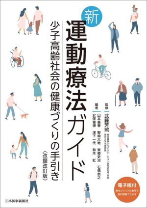 新・運動療法ガイド 改題改訂版 少子高齢社会の健康づくりの手引き