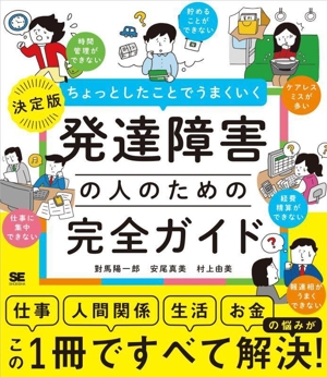 発達障害の人のための完全ガイド [仕事][人間関係][生活][お金]の悩み