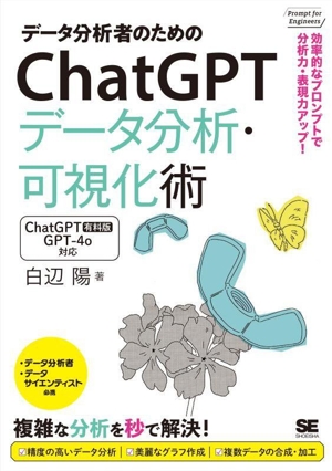 データ分析者のためのChatGPTデータ分析・可視化術 効率的なプロンプトで分析力・表現力アップ！ Prompt for Engineers