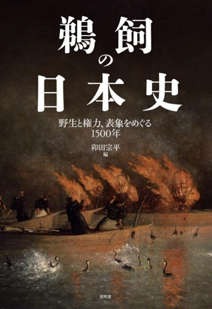 鵜飼の日本史 野生と権力、表象をめぐる1500年