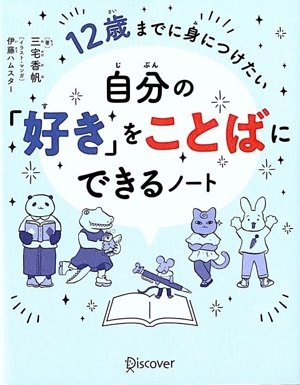 自分の「好き」をことばにできるノート 12歳までに身につけたい