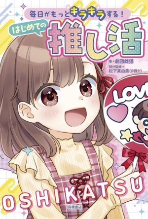 はじめての推し活 毎日がもっとキラキラする！