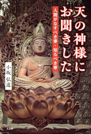 天の神様にお聞きした 人間がなすべき事・知るべき事 文芸社セレクション