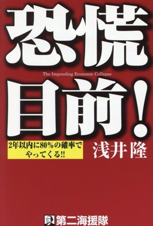 恐慌目前！ 2年以内に80%の確率でやってくる!!