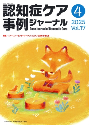 認知症ケア事例ジャーナル(Vol.17-4 2025) 特集 「パーソン・センタード・ケア」について改めて考える