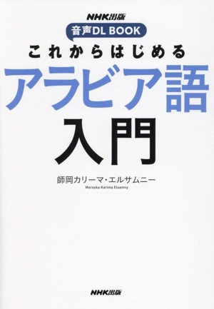 これからはじめる アラビア語入門 音声DL BOOK