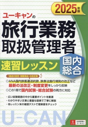 ユーキャン国内旅行業務取扱管理者 過去問題集 2021年版 7192tDlPq4L._UF350,350_QL50_.jpg