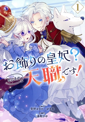 お飾りの皇妃？なにそれ天職です！(1) ガンガンC pixiv