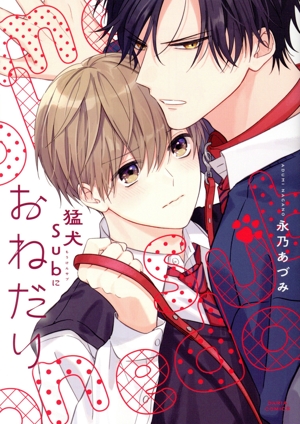 猛犬Subにおねだり Daria C