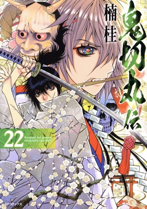 鬼切丸伝(22) SPC