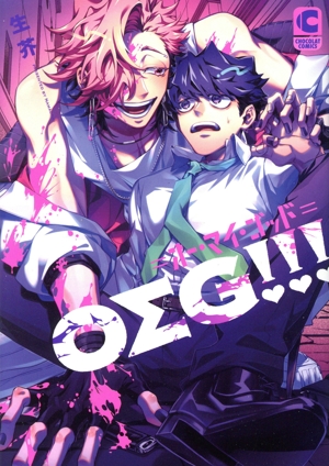 OΣG!!! =オー・マイ・ゴッド= ショコラC