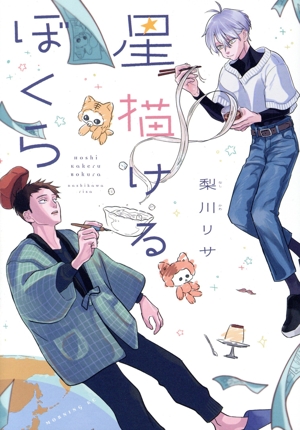 星描けるぼくら モーニングKC