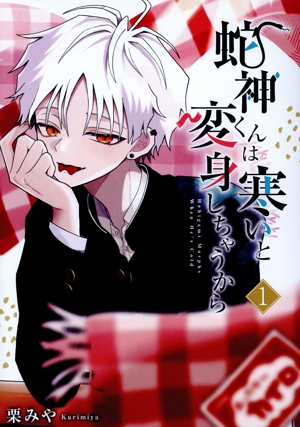 蛇神くんは寒いと変身しちゃうから(1) ガンガンC pixiv