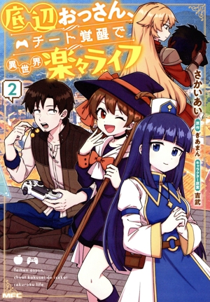 底辺おっさん、チート覚醒で異世界楽々ライフ(2) MFC