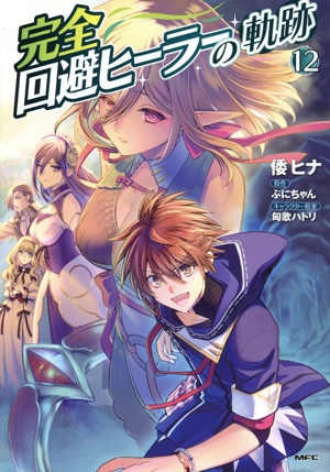 完全回避ヒーラーの軌跡(12) MFC