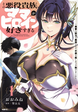 その悪役貴族、ママヒロインが好きすぎる(1) 真摯な努力で最強となり不遇な推しキャラ助けまくる MFC