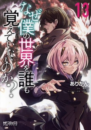 なぜ僕の世界を誰も覚えていないのか？(13) MFCアライブ