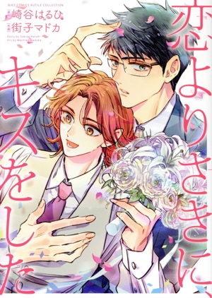 恋よりさきに、キスをした バーズCルチルコレクション