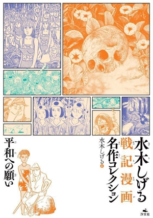 水木しげる 戦記漫画名作コレクション 平和への願い