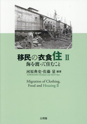 移民の衣食住(Ⅱ) 海を渡って住むこと