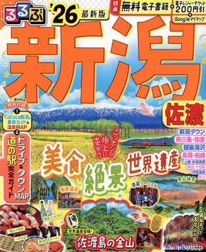 るるぶ 新潟 佐渡('26) るるぶ情報版