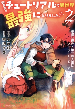 転生前のチュートリアルで異世界最強になりました。(2) 準備し過ぎて第二の人生はイージーモードです！ アルファポリスC