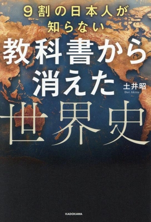 教科書から消えた世界史 9割の日本人が知らない