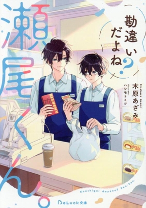 勘違いだよね？瀬尾くん。 BeLuck文庫