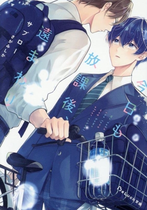 今日も放課後、遠まわり BeLuck文庫