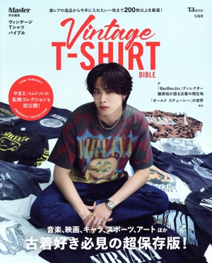 ヴィンテージTシャツバイブル TJ MOOK MonoMaster特別編集