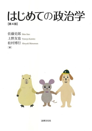 はじめての政治学 第4版