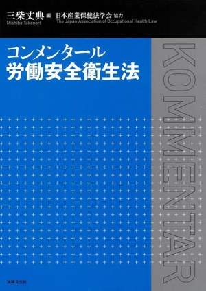 コンメンタール労働安全衛生法