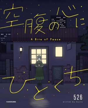 空腹の心にひとくち コミックエッセイ