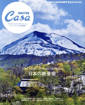 日本の絶景宿 Casa BRUTUS特別編集 MAGAZINE HOUSE MOOK extra issue