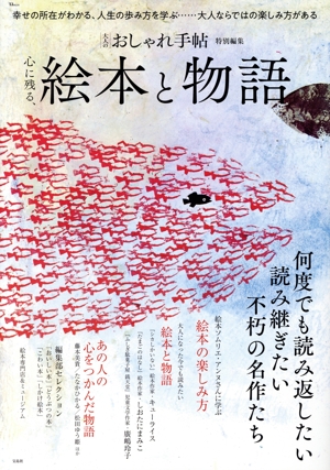 心に残る、絵本と物語 TJ MOOK 大人のおしゃれ手帖特別編集