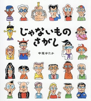 じゃないものさがし