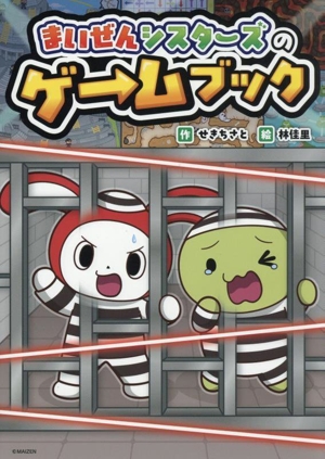 まいぜんシスターズのゲームブック