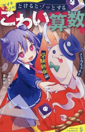 とけるとゾッとするこわい算数 フミカちゃんと受験勉強編 ポプラキミノベル 創作