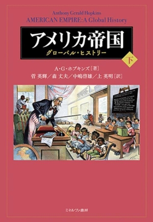 アメリカ帝国(下) グローバル・ヒストリー