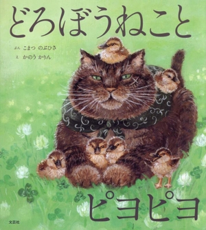 どろぼうねことピヨピヨ