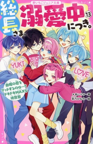 総長さま、溺愛中につき。(13) 由姫の愛をゲットするのは・・・？ドキドキMAXな体育祭 野いちごジュニア文庫