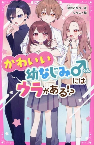かわいい幼なじみくんにはウラがある!? 野いちごジュニア文庫