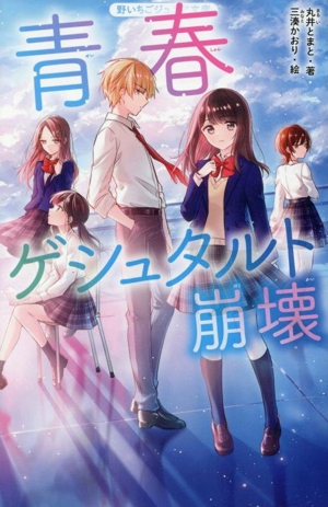 青春ゲシュタルト崩壊 野いちごジュニア文庫