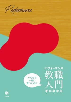 パフォーマンス教職入門 みんなで一緒に育つために