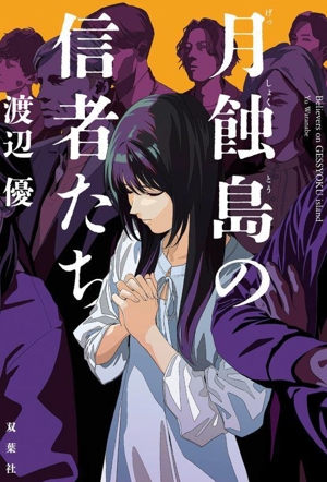 月蝕島の信者たち