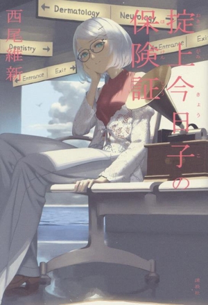 掟上今日子の保険証