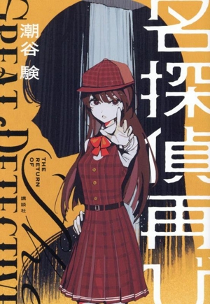 名探偵再び
