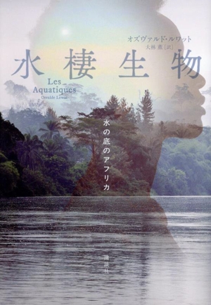 水棲生物 水の底のアフリカ