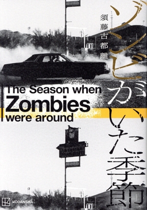 ゾンビがいた季節