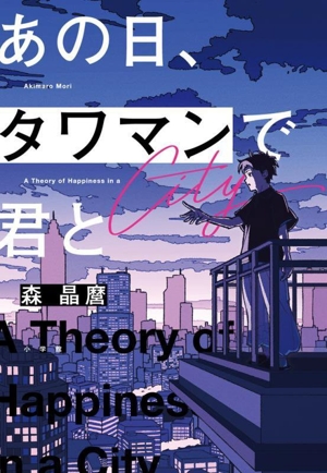 あの日、タワマンで君と A Theory of Happiness in a City